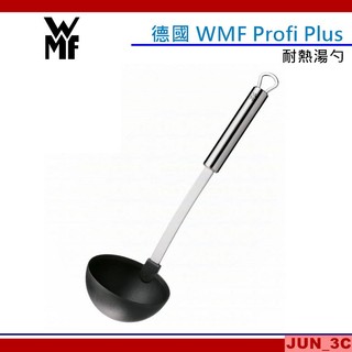 【原廠正品】德國 WMF Profi Plus 耐熱湯勺 耐熱湯杓 耐熱湯匙 耐熱270度 料理湯匙 湯杓 湯匙 湯勺