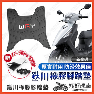 【翔好機車】鐵川 新豪邁 腳踏墊 新豪邁125 橡膠腳踏墊 新豪邁 125 腳踏墊 機車腳踏墊 光陽 新豪邁