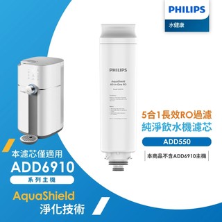 【飛利浦 Philips】ADD550 All-in-One 複合濾芯(單售濾芯)- ""僅適用ADD6910飲水機""