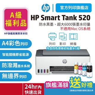 HP Smart Tank 520【A級福利品+送旅行袋】相片彩色連供印表機 取代ST515 (適用耗材GT53XL)