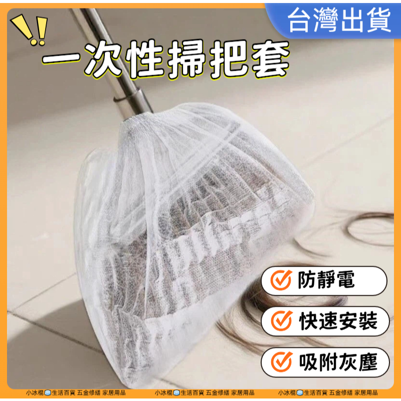 快速出貨🧊掃把除塵套 一次性掃把套 掃把毛髮清理套  抛棄式掃把套 無紡布掃把套 地麵毛髮清理 靜電除塵撣