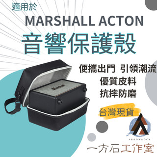 [一方石] Marshall Acton 1/2/3代 專用收納包 ｜ 硬殼防撞、防潑水、內裡加厚 ｜ 經典藍芽喇叭保護