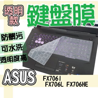 ASUS 華碩 TUF Gaming F17 FX706I FX706L FX706HE 鍵盤膜 鍵盤套 鍵盤保護膜 防