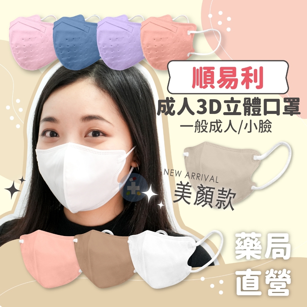 【禾坊藥局】順易利 成人立體 美顏 醫療口罩 3D 酷洛米 大耳狗 三麗鷗 米飛 醫用口罩 成人小臉 美顏款 法兒貝