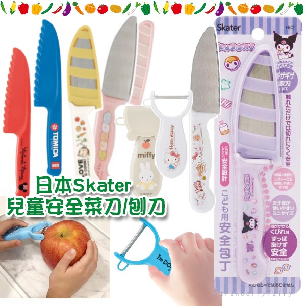 【skater】新款日本原裝 兒童菜刀 菜刀 水果刀 削皮刀 刨刀 安全菜刀 兒童安全菜刀 酷洛米 TOMICA 三麗鷗
