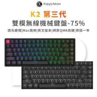 【Keychron】K2 第三代 75% 無線機械鍵盤 網頁驅動 適用Mac/Win 透光鍵帽 送注音轉印貼紙