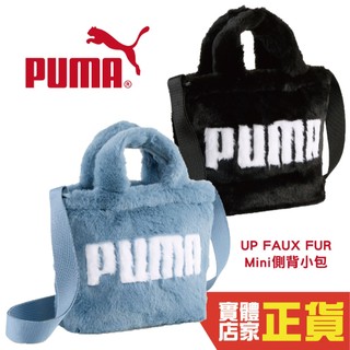 Puma UP FAUX FUR Mini 側背小包 流行 毛絨小包 女 09171301 黑 09171302 寶寶藍