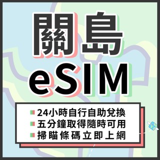 🌍飛翔全球 關島eSIM 24H自行兌換自動發貨 免等待 免插卡 塞班島 虛擬網絡卡 喫到飽 關島網絡卡 4G 關島上網絡卡