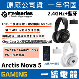 【一統電競】賽睿 SteelSeries Arctis Nova 5 電競耳機/無線/藍芽/一鍵切換藍芽或無線/1年保