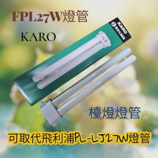 PL27W檯燈燈管 PL-LJ27W燈管 可取代飛利浦PHILIPS pl緊密型燈管