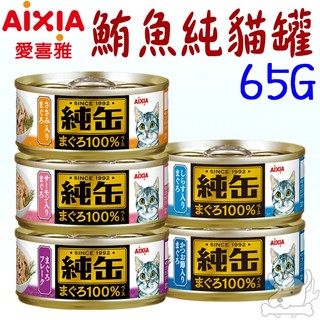 24罐組【AIXIA愛喜雅】純罐 65g 鮪魚基底 純缶 貓罐 貓副食罐 貓罐頭 罐頭 日本 愛喜雅-寵物執行長
