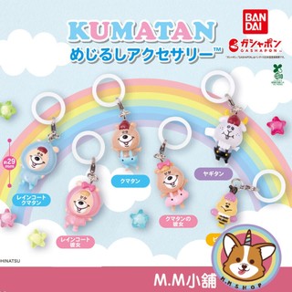 【M.M小舖】『現貨』 BANDAI 轉蛋 扭蛋 KUMATAN造型吊飾 WC熊 ここ這裡 若槻千夏 全6款