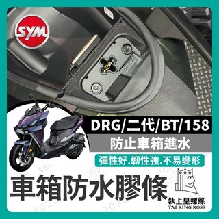 【鈦上皇】SYM DRG 二代 BT 158 機車防水膠條 坐墊防水膠條 坐墊密封條 DRG改裝 DRG車箱防水膠條