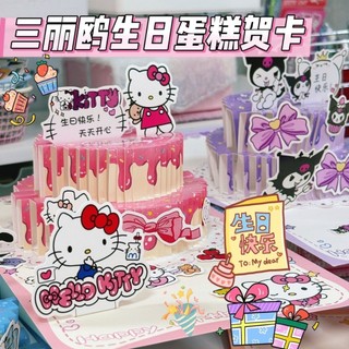 【三麗鷗精選伴手禮】庫洛米 凱蒂貓 生日蛋糕賀卡立體3D可折疊ins風創意手作生日禮物卡片 賀卡