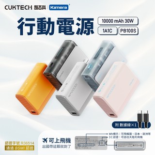 CUKTECH 酷態科 PB100S 行動電源 10000mAh-30W-3C版[空中補給]