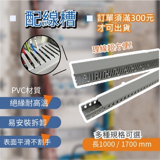 【日機】PVC線槽 絕緣配線槽 寬25~100 mm 出線孔8mm 壓條 配線槽 壓線槽
