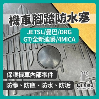 【鈦上皇】三陽 腳踏板塞 JETSL 曼巴 DRG GT 全新迪爵 4MICA 原廠 腳踏桿蓋 踏板塞 WOO
