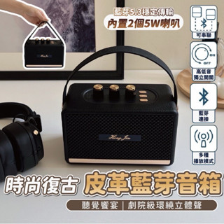 【宏晉】藍牙音響 時尚復古皮革 便攜音響 藍芽5.3 3.5mm 可串聯 攜帶型 行動喇叭 揚聲器 藍芽 音響 喇叭
