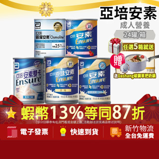 [限時特賣]💝免運費💝加碼10+3%最高蝦幣 亞培安素原味 安素管灌 草莓 安素香草 安素雙卡Hn含纖HMB 原味安素