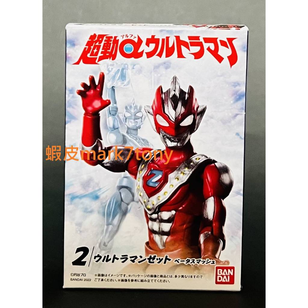 全新 BANDAI 盒玩 超動α 超人力霸王 Z 傑特 貝塔衝擊型態 可動 公仔 掌動 SHODO