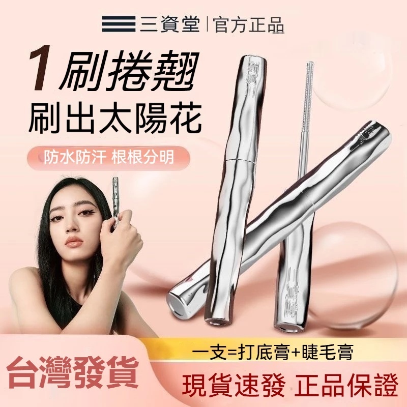 🔥台灣隔日到貨⚡三資堂睫毛膏🔥三資堂鋼管打底睫毛膏 防水防汗 纖長捲翹持久不易暈染 定型睫毛打底膏 螺紋小鋼管睫毛膏
