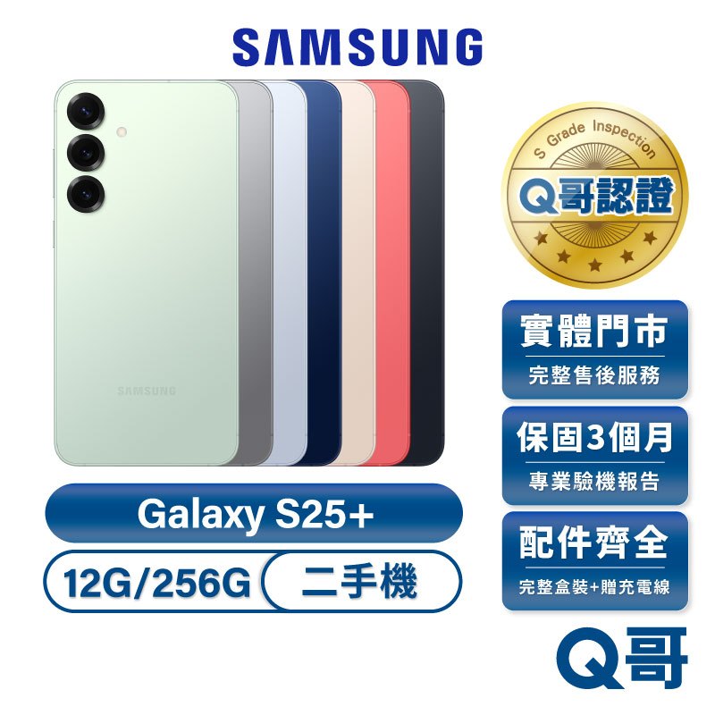 Samsung 三星 Galaxy S25+ 二手機 迷綠（12G/256G） 福利品 中古機 保固 原廠保固 Q哥