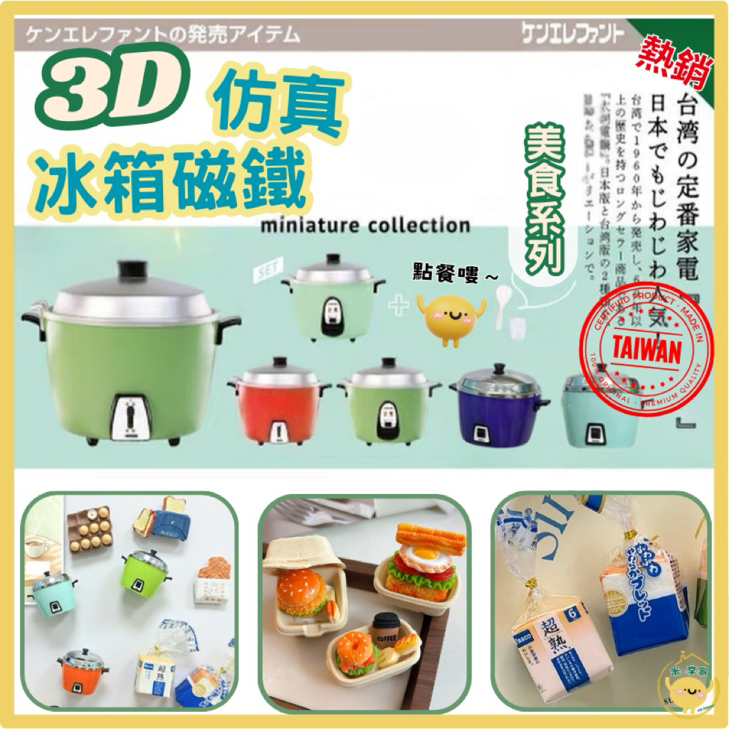 【熱銷🔥No1】3D仿真迷你電鍋冰箱貼 創意食玩立體磁鐵 留言板療癒救星 辦公室育兒擺飾 文創禮品 居家裝飾 實用送禮