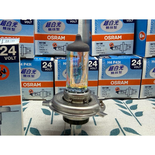 OSRAM 24v h4 H4 75/70w GERMANY 超白 七彩型 一顆價 限量版 特價出清 大車用