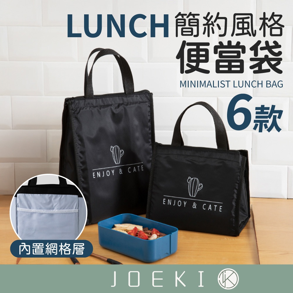 簡約風 便當袋 保溫 拉鍊 袋 防水 保冷 手提 加厚加大 野餐袋 午餐袋 牛津布 學生 上班族便當袋【CC0664】