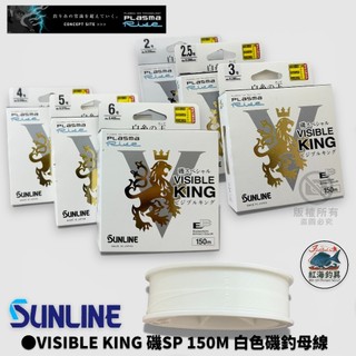 中壢紅海釣具【SUNLINE】 VISIBLE KING 磯SP 150M 白色磯釣母線(24年款)