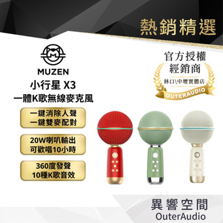 【MUZEN 貓王】網紅推薦 小行星X3 一體K歌無線麥克風 話筒音響一體機 行動卡拉OK KTV 總代理公司