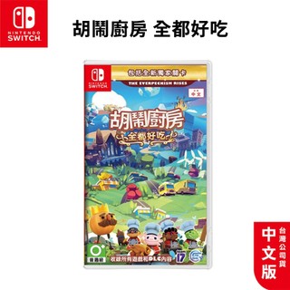 NS Switch 胡鬧廚房 全都好喫 中文版【esoon 電玩】全新現貨 免運 Overcooked 煮過頭 完整版