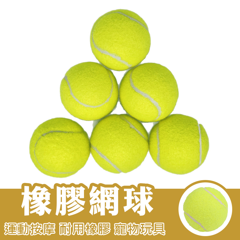 網球 硬式網球 橡膠網球 訓練用網球 寵物玩具 耐用 橡膠