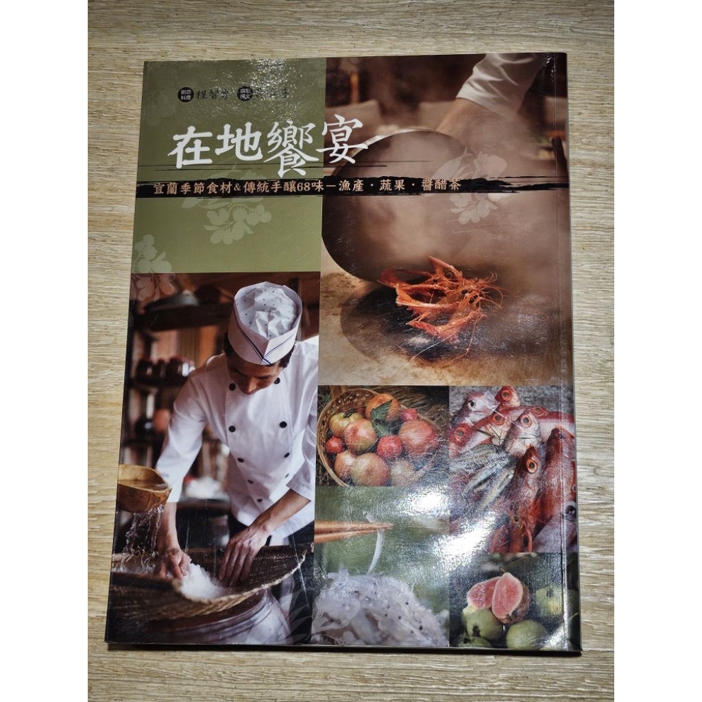 在地饗宴～宜蘭季節食材＆傳統手釀68味～漁產、蔬果、醬醋茶／創意料理～程智勇／攝影撰文～黃進善／上旗文化