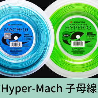 DR.String-Solinco Hyper-Mach網球線 控球 旋轉 子母線 MACH 10 大盤分裝網球線