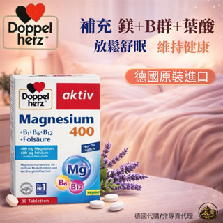 【現貨】德國 多寶Doppelherz 雙心 鎂400 葉酸＋維他命B群配方（B1・B6・B12）30錠｜德國原裝