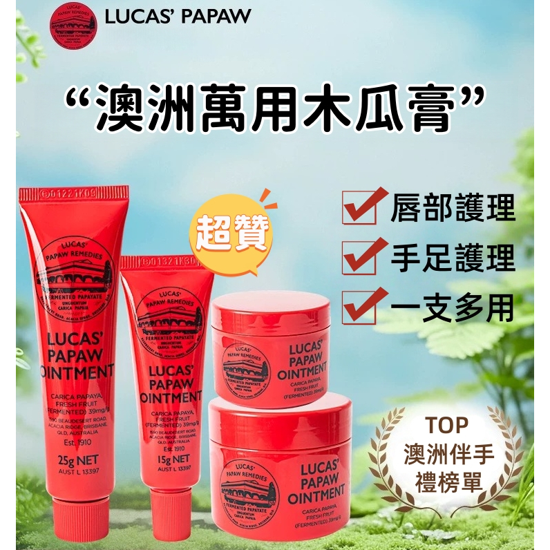 【🚀買三贈一】澳洲木瓜霜 lucas木瓜膏 萬用膏 修復霜 護唇膏 25g 75g