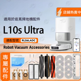 【隔日達】適配追覓Dreame L10S Ultra掃地機器人配件濾網 抹布滾刷 邊刷 塵袋清潔液