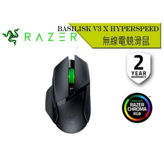 【全新現貨二年保固】【假日照常出貨】❖雷蛇❖ RAZER BASILISK V3 X HYPERSPEED 無線電競滑鼠
