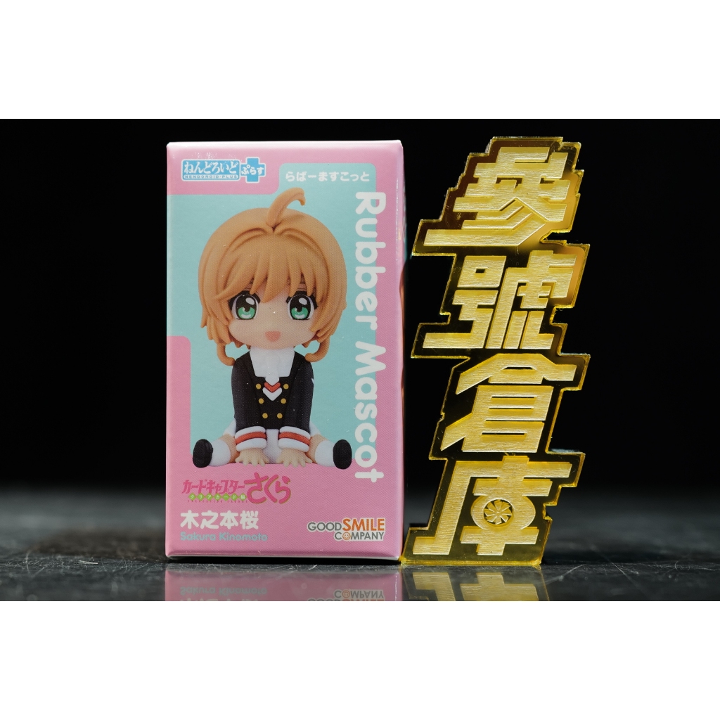 參號倉庫 $ 現貨 GSC 黏土人 Plus 庫洛魔法使 透明牌篇 木之本櫻 橡膠公仔 0kd ＊