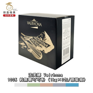 【欣盈福美食材量販】法芙娜 Valrhona 100% 純無糖可可粉(1kg)