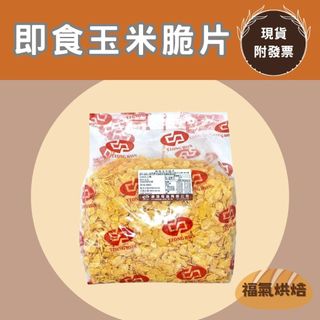 【福氣烘焙】即食玉米脆片 1kg 原味玉米片 玉米脆片