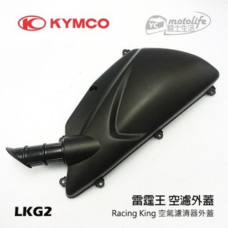 KYMCO光陽原廠 雷霆王 空濾外蓋 RACING KING 180 空氣濾清器外蓋 空濾外殼 LKG2