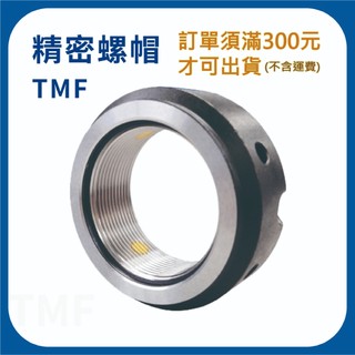 【日機】精密螺帽 30° 鎖定 M6-M10 固鎖螺帽 螺母 滾珠螺桿輔助軸承固定 TMF系列
