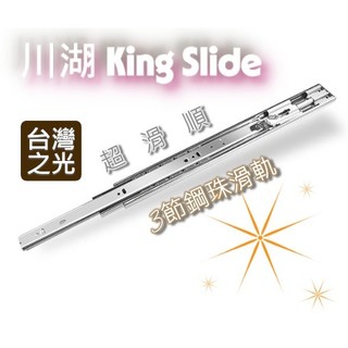 【現貨】台灣之光 川湖滑軌 三節緩衝滑軌【45cm含以下】 3M52G king slide 無緩衝鋼珠滑軌 3301