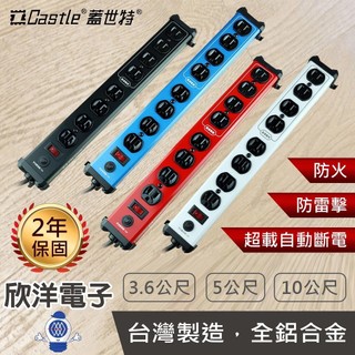 Castle 蓋世特 延長線 台灣製造 鋁合金電源線 防雷擊延長線 1開8插 (IA8-SB) 3.6、5、10公尺