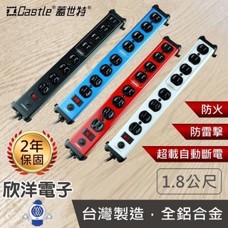 Castle 蓋世特 延長線 台灣製造 鋁合金電源線 防雷擊延長線 1開8插 180公分 音響電腦電源延長線