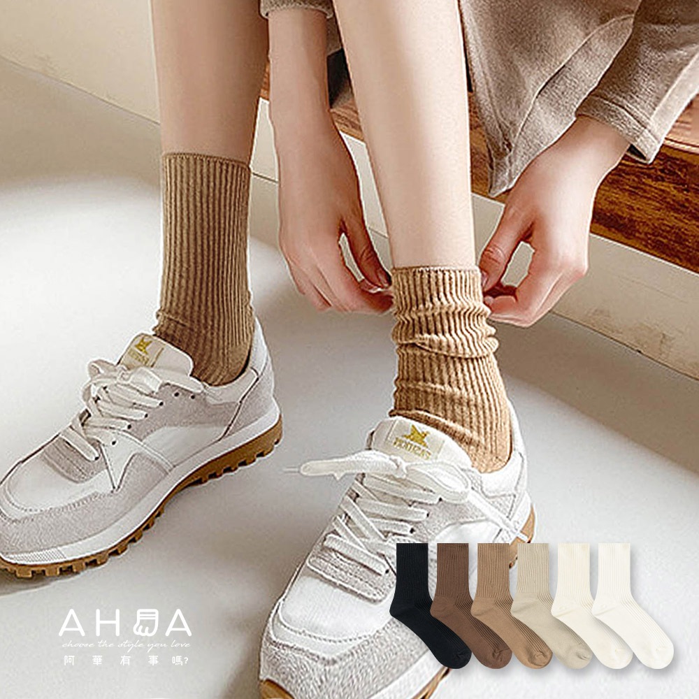 AHUA 超百搭！小白襪 奶茶色調中筒襪 S0472 大地色系 羅紋素面 堆堆襪 襪子推薦 純棉襪 女襪 阿華有事嗎