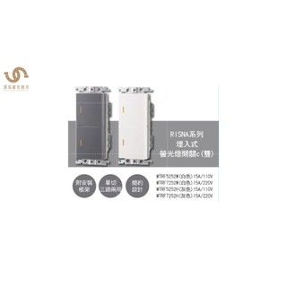 國際牌Panasonic RISNA系列 埋入式螢光燈開關 單切三路兩用 附安裝框架 WTRF5252 WTRF7252