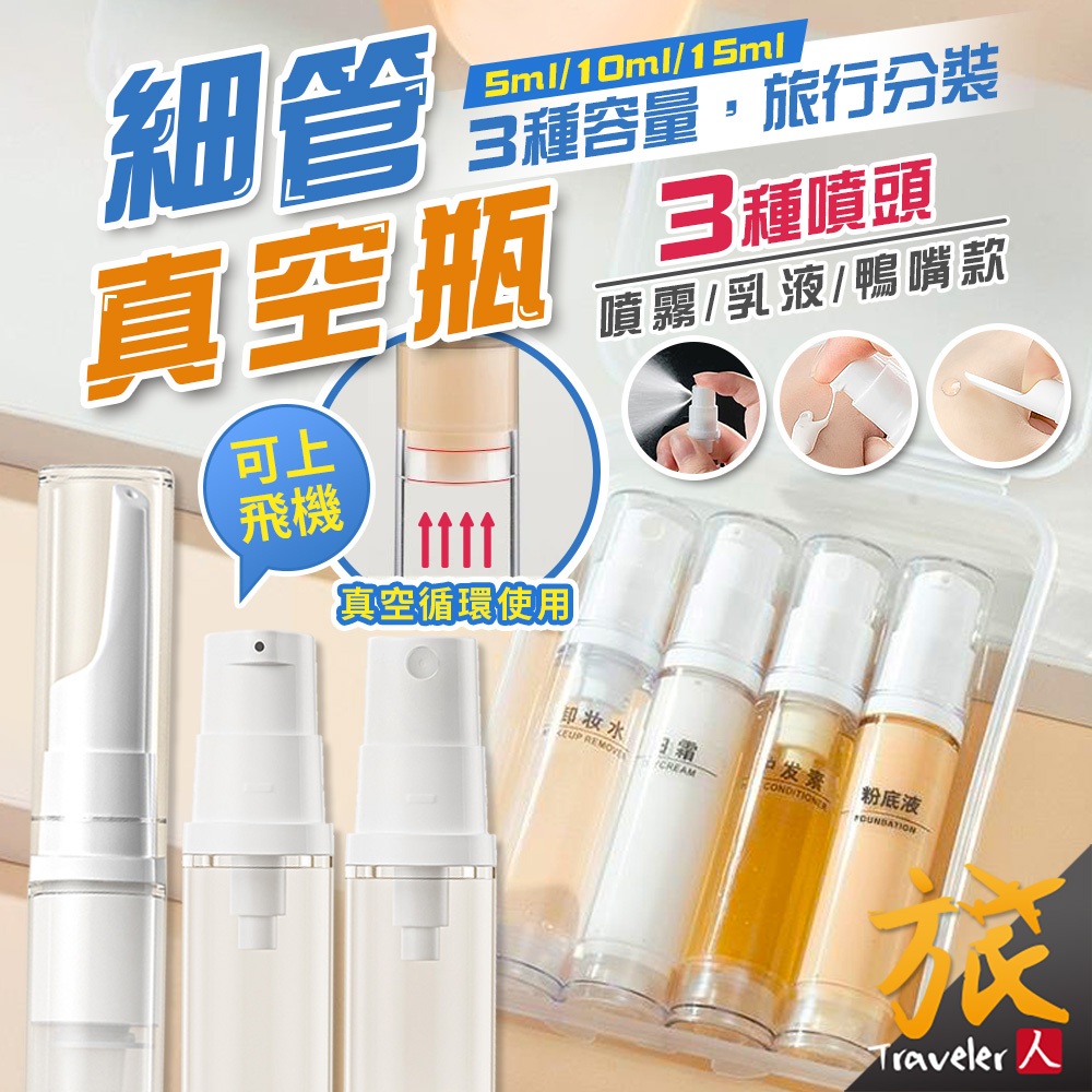 【🇹🇼台灣現貨】真空分裝瓶 鴨嘴分裝瓶 乳液分裝瓶 眼霜分裝 旅行分裝瓶 真空按壓瓶 粉底液分裝 外出分裝瓶 旅人